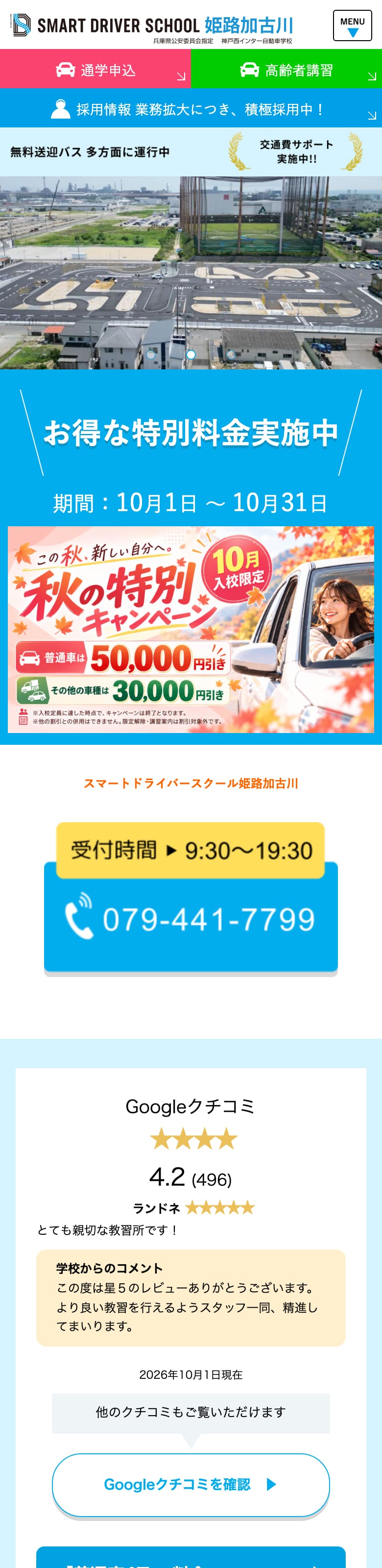 神戸西インター自動車学校の公式サイトのトップページ