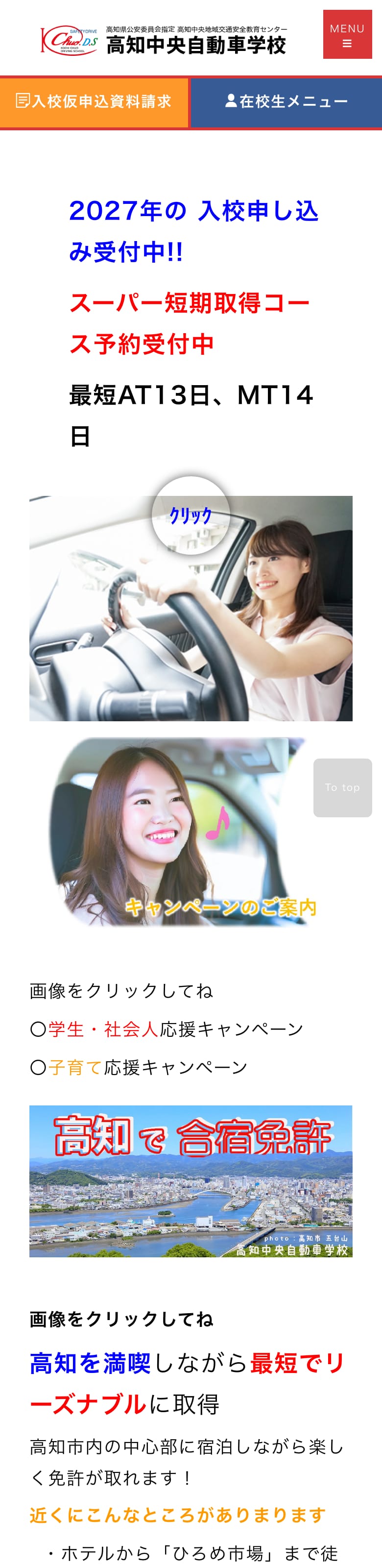 高知中央自動車学校の公式サイトのトップページ