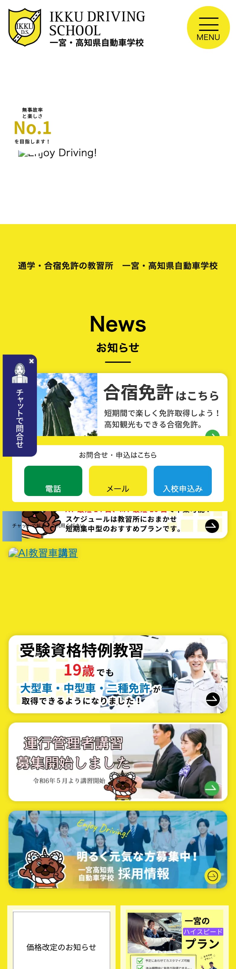 高知県自動車学校の公式サイトのトップページ