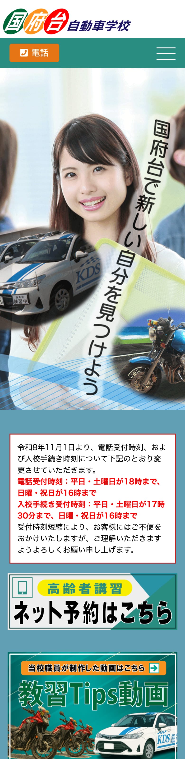 国府台自動車学校の公式サイトのトップページ