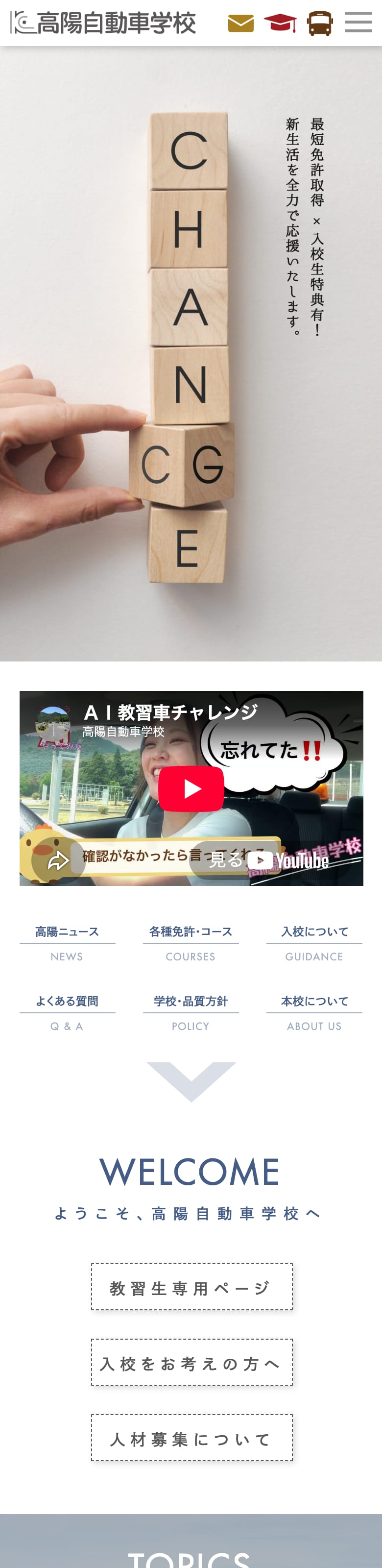 高陽自動車学校の公式サイトのトップページ