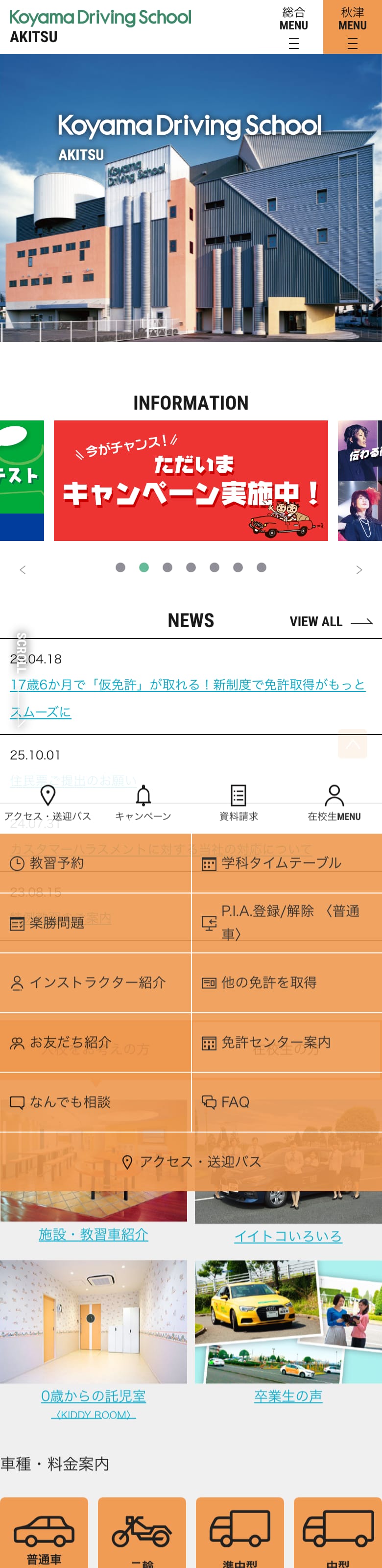 コヤマドライビングスクール秋津の公式サイトのトップページ