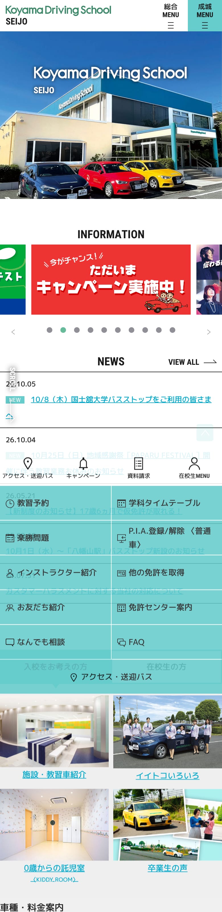 コヤマドライビングスクール成城の公式サイトのトップページ