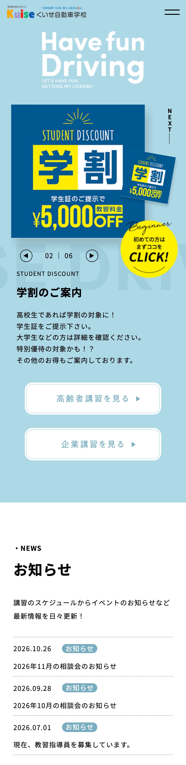 杭瀬自動車学校の公式サイトのトップページ