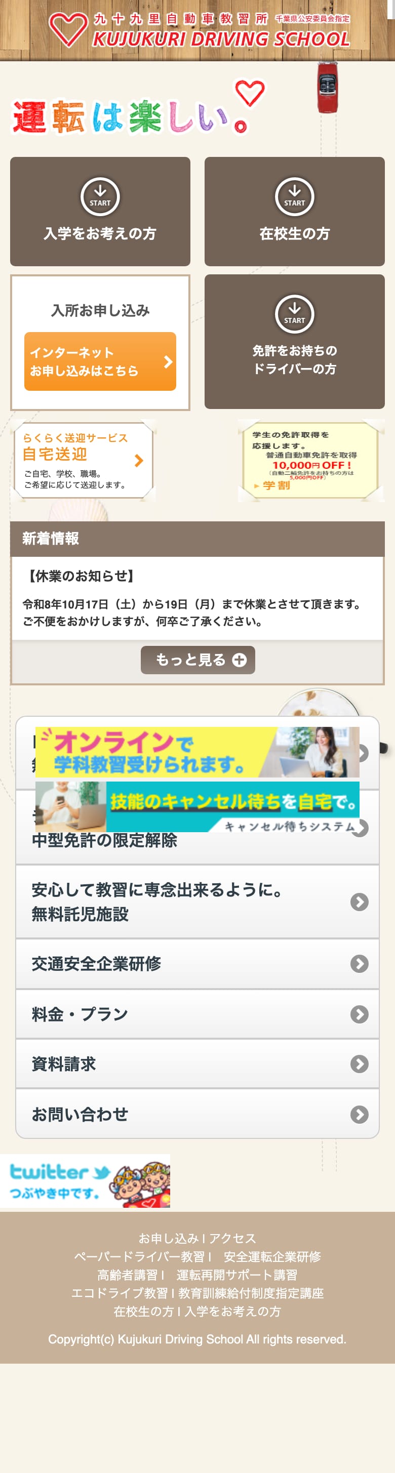 九十九里自動車教習所の公式サイトのトップページ