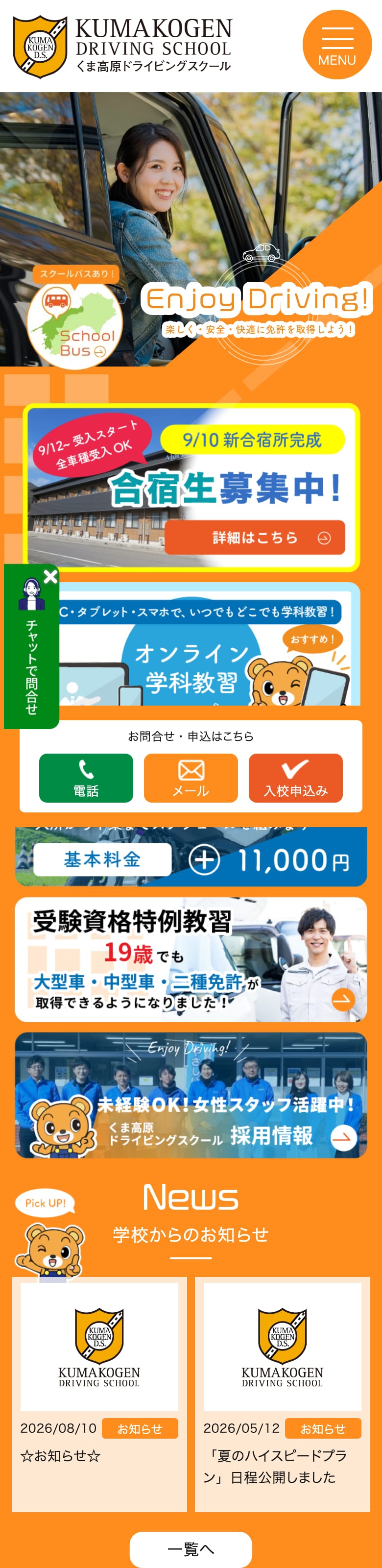 くま高原ドライビングスクールの公式サイトのトップページ