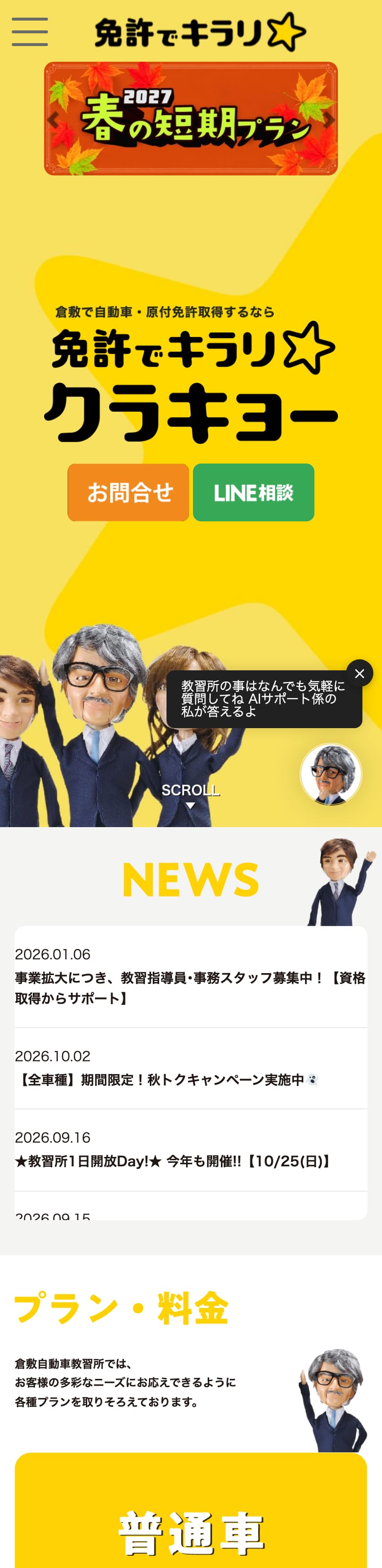 倉敷自動車教習所の公式サイトのトップページ