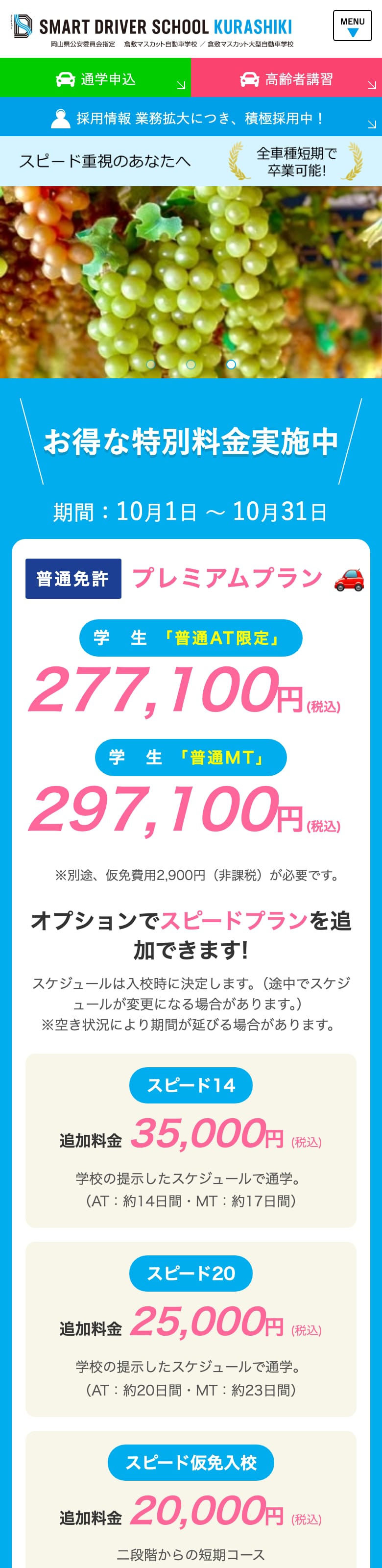 倉敷マスカット自動車学校の公式サイトのトップページ