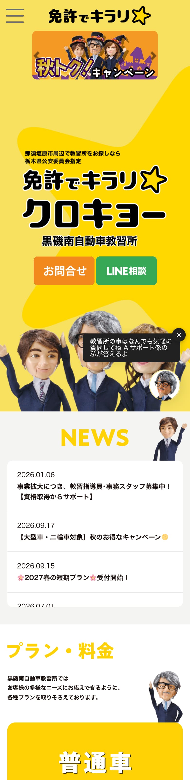 黒磯南自動車教習所の公式サイトのトップページ