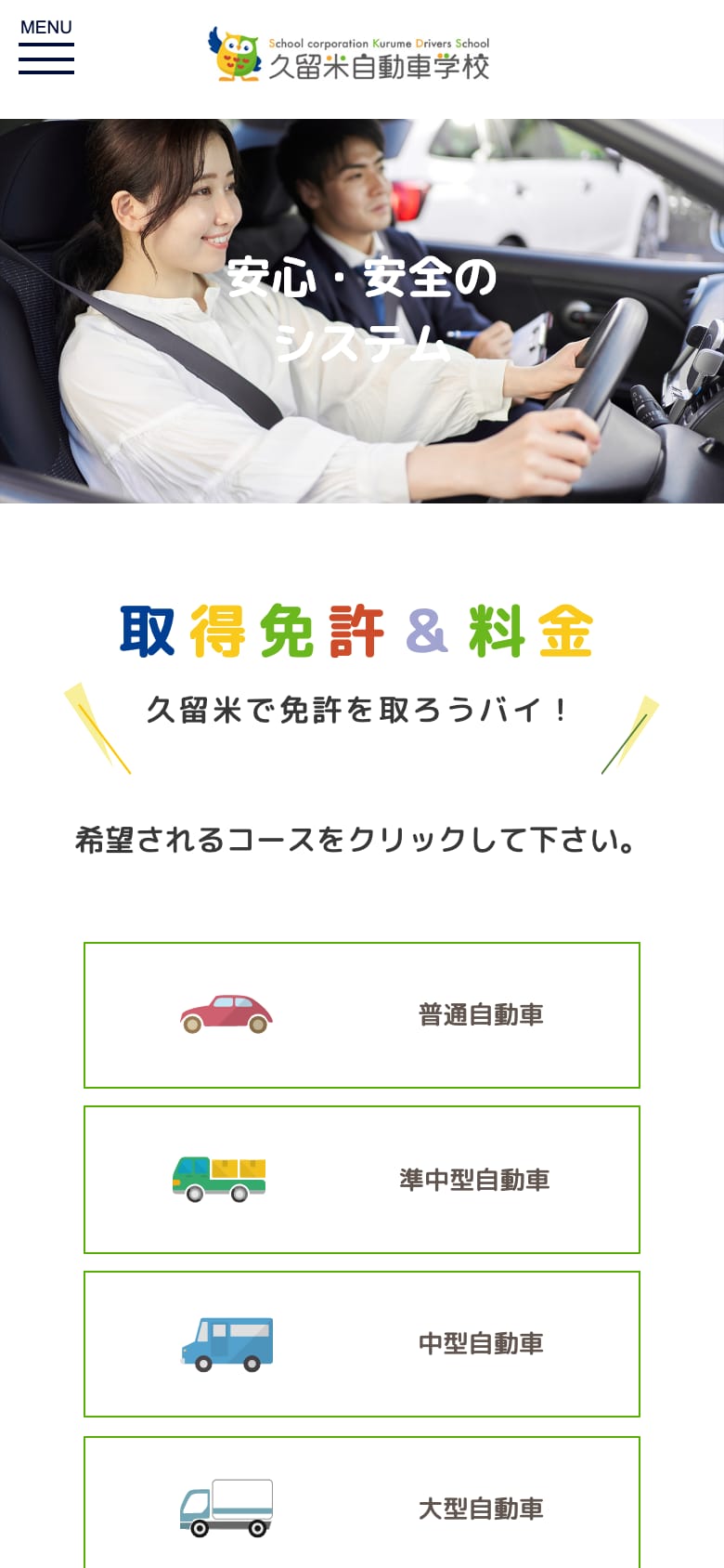 久留米自動車学校の公式サイトのトップページ