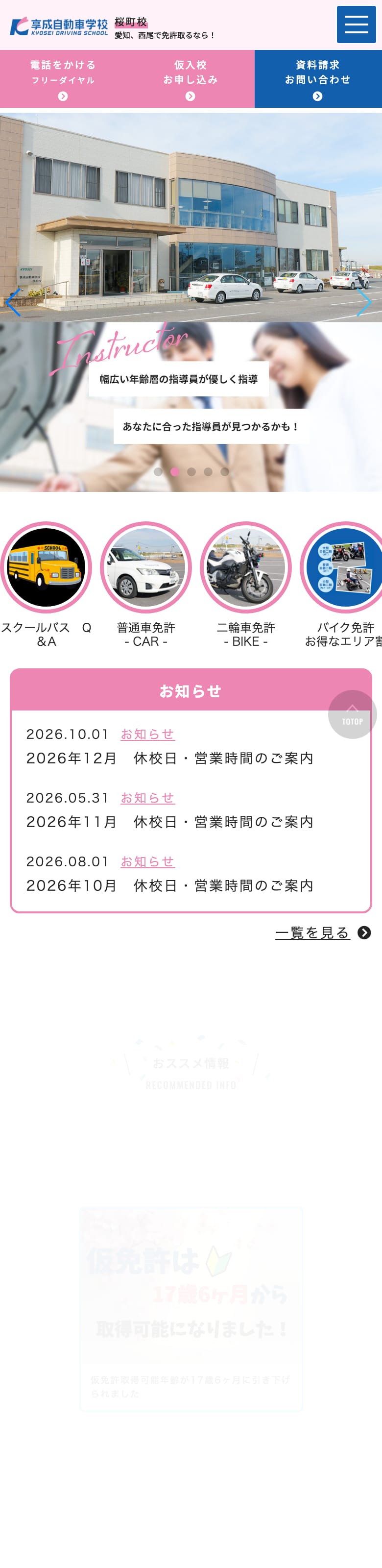 享成自動車学校桜町校の公式サイトのトップページ