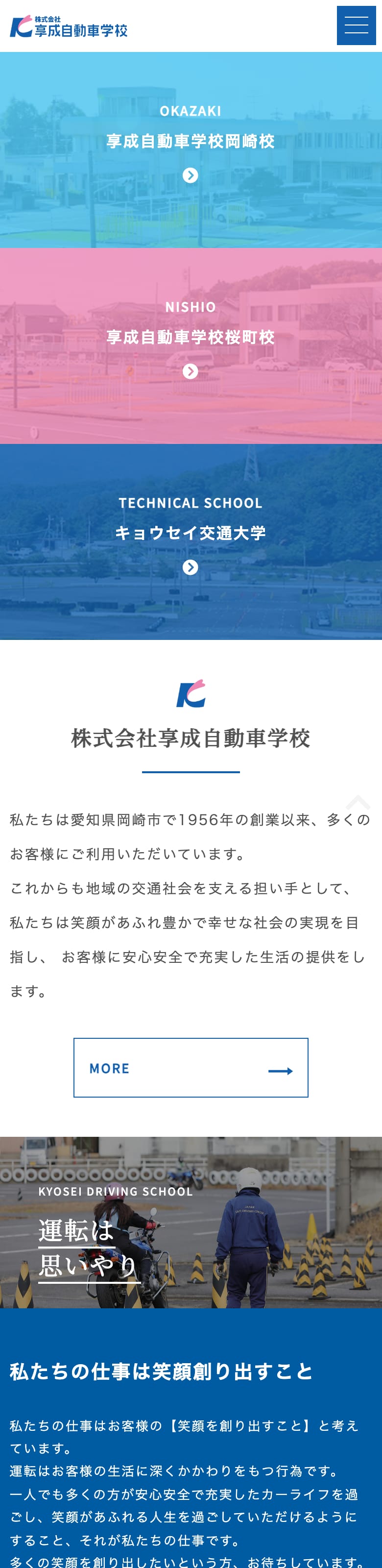 享成自動車学校の公式サイトのトップページ