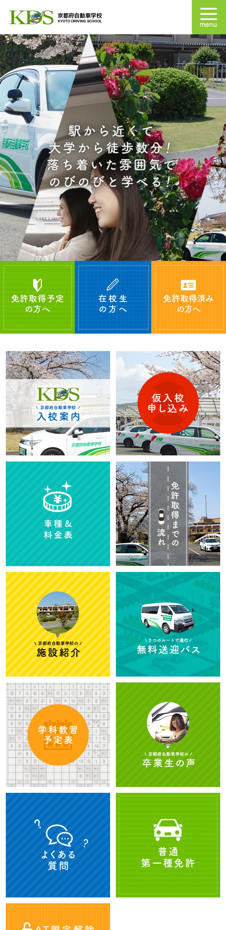 京都府自動車学校の公式サイトのトップページ
