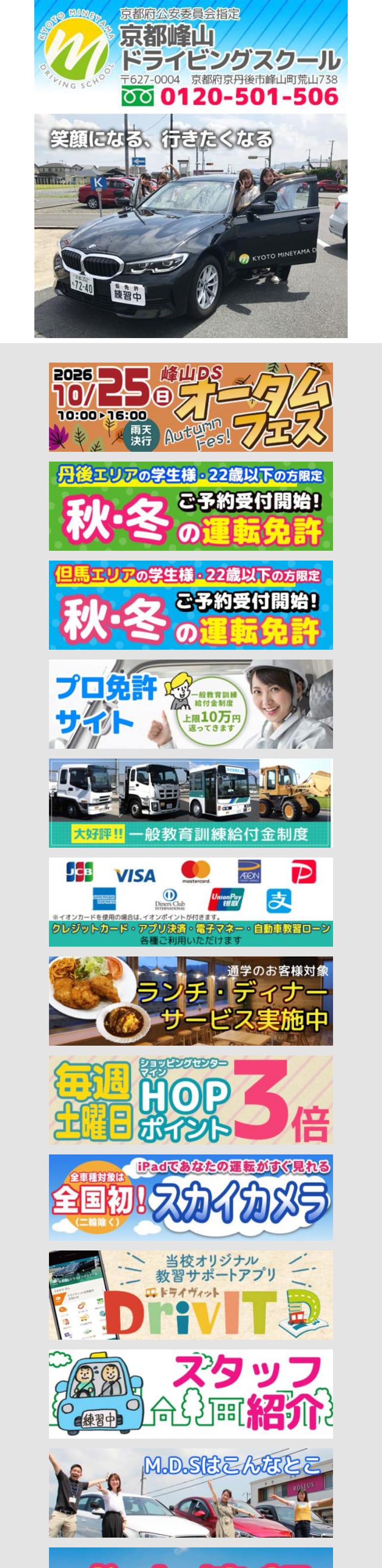 京都府峰山自動車学校の公式サイトのトップページ