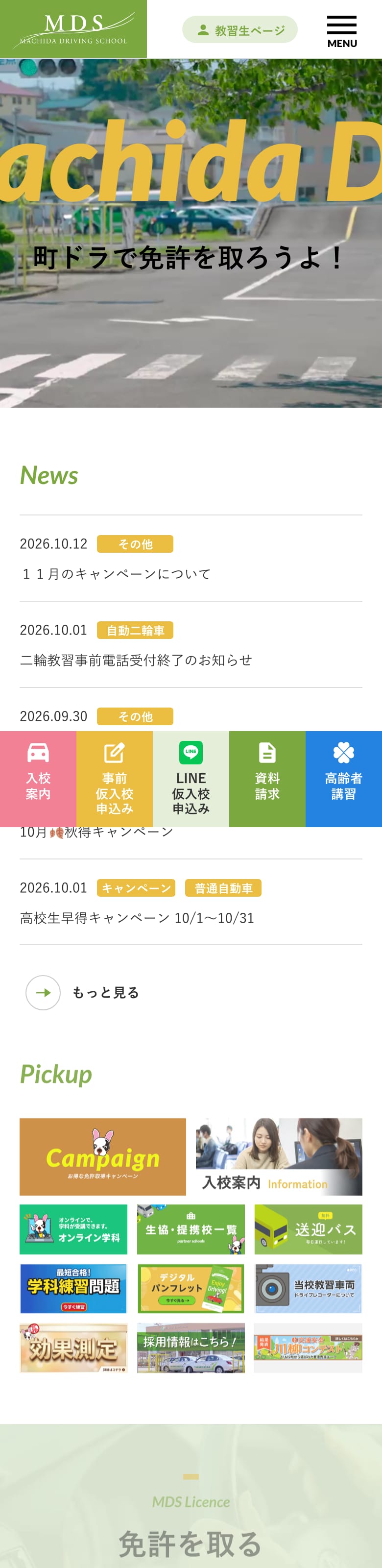 町田ドライヴィングスクールの公式サイトのトップページ