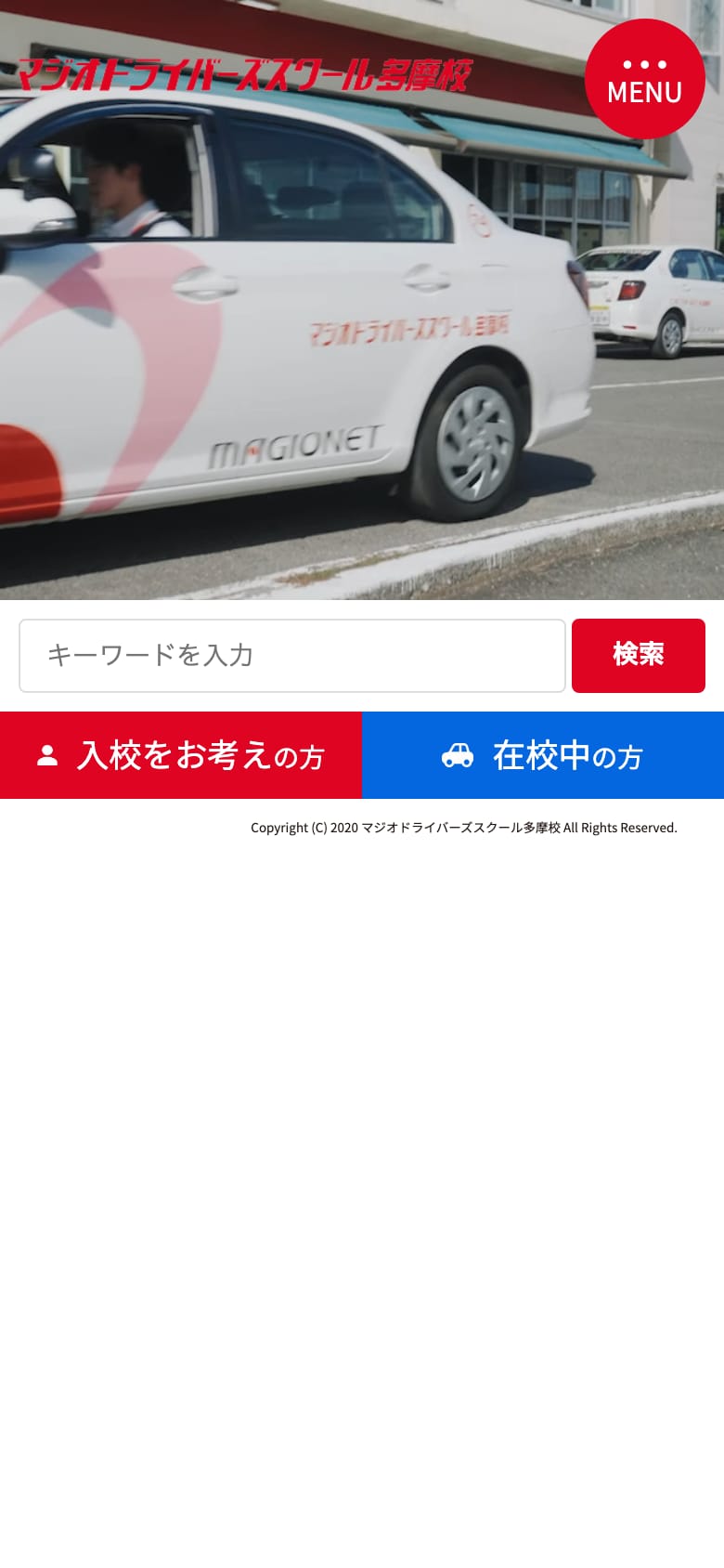 マジオドライバーズスクール多摩校の公式サイトのトップページ