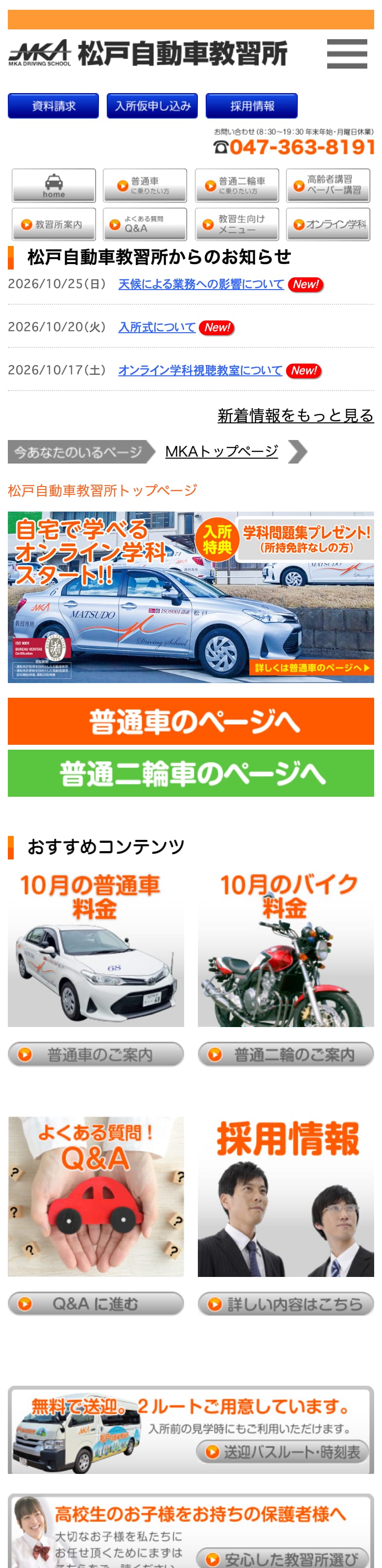 松戸自動車教習所の公式サイトのトップページ