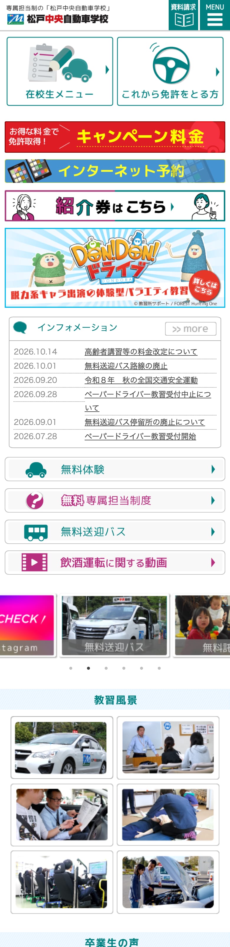 松戸中央自動車学校の公式サイトのトップページ