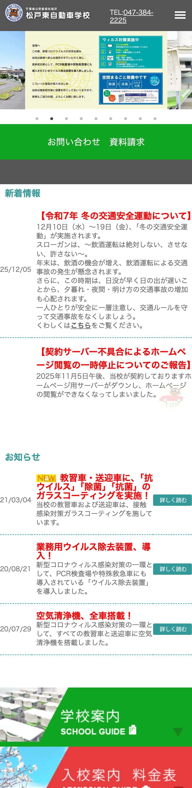 松戸東自動車学校の公式サイトのトップページ