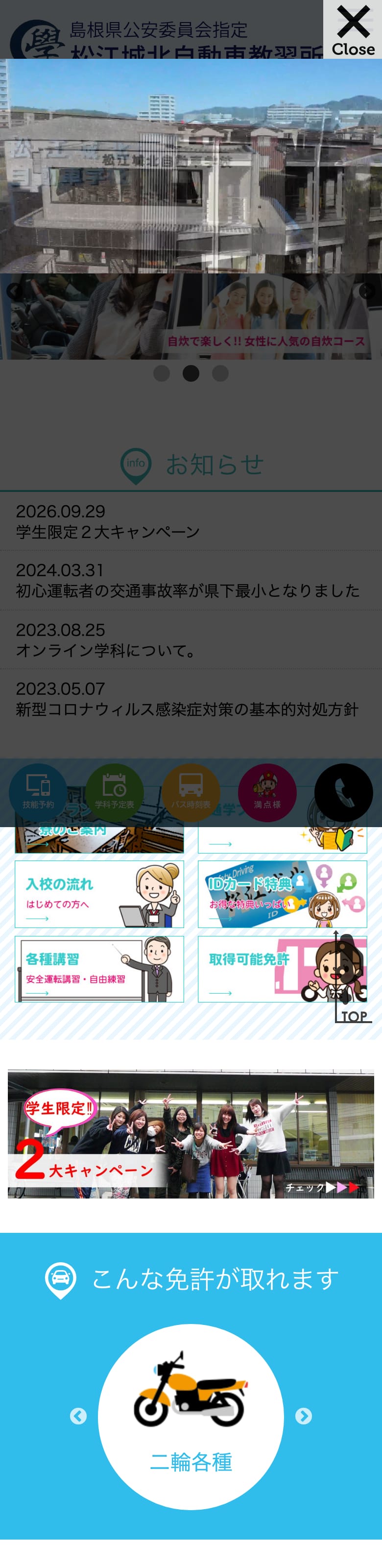 松江城北自動車教習所の公式サイトのトップページ
