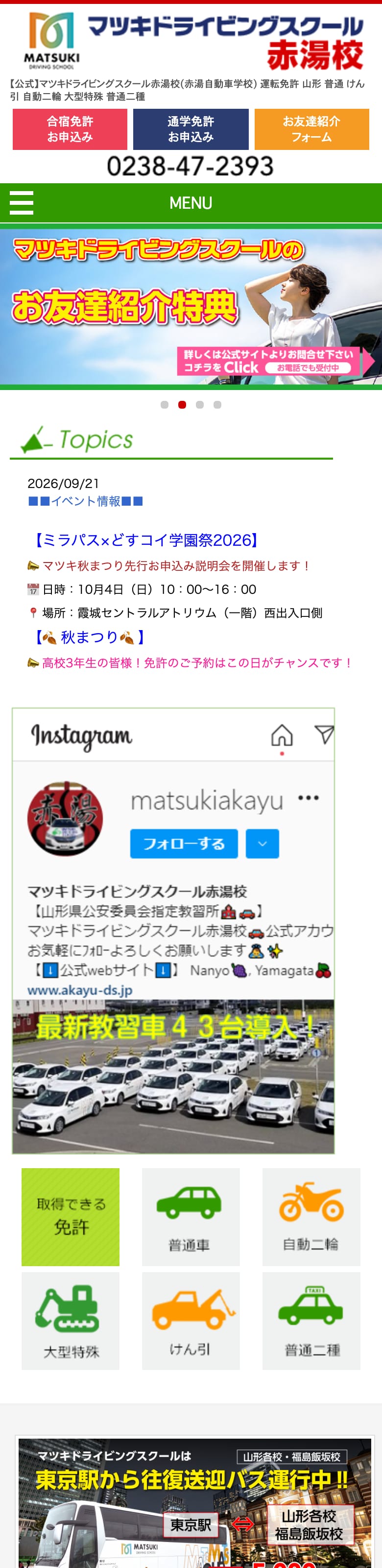 マツキドライビングスクール赤湯校の公式サイトのトップページ