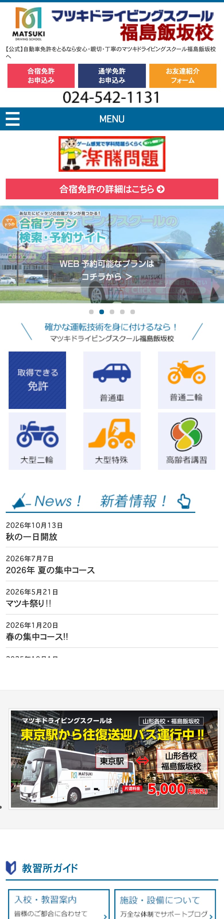 マツキドライビングスクール福島飯坂校の公式サイトのトップページ