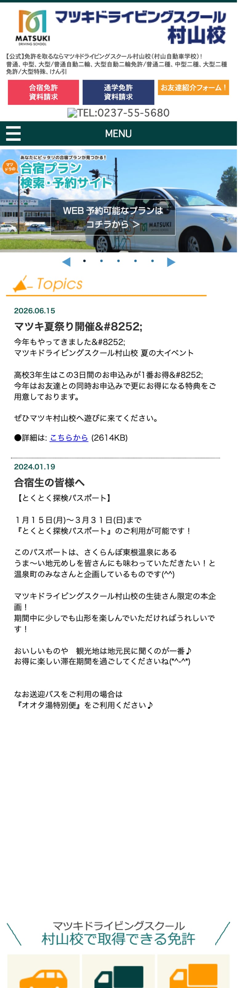 マツキドライビングスクール村山校の公式サイトのトップページ