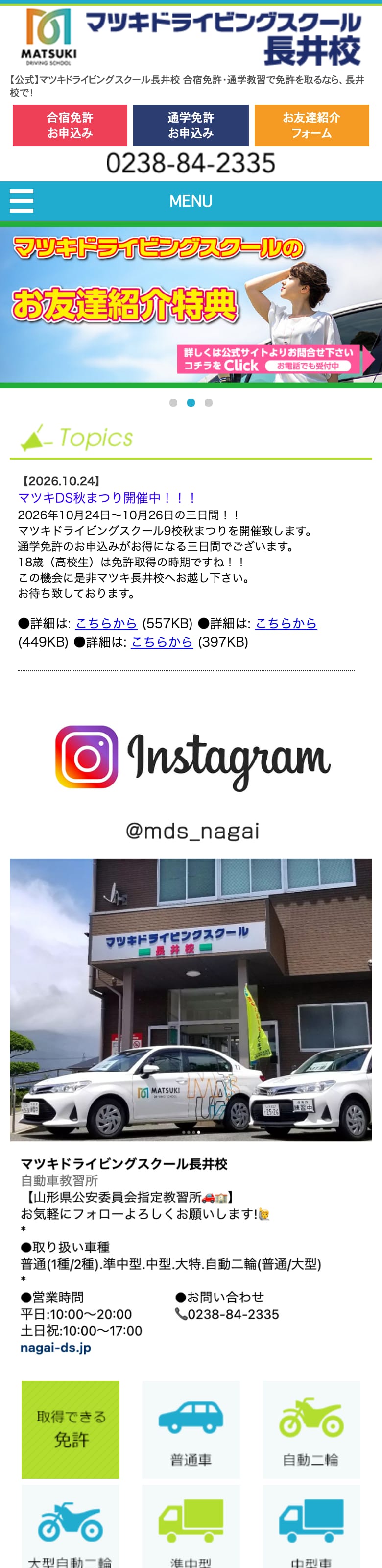 マツキドライビングスクール長井校の公式サイトのトップページ