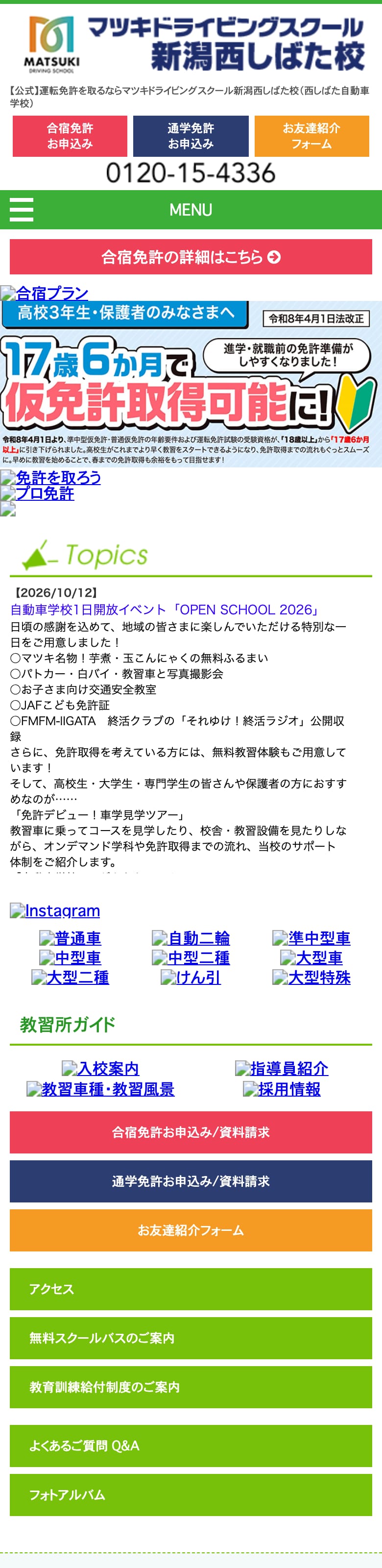 マツキドライビングスクール新潟西しばた校の公式サイトのトップページ