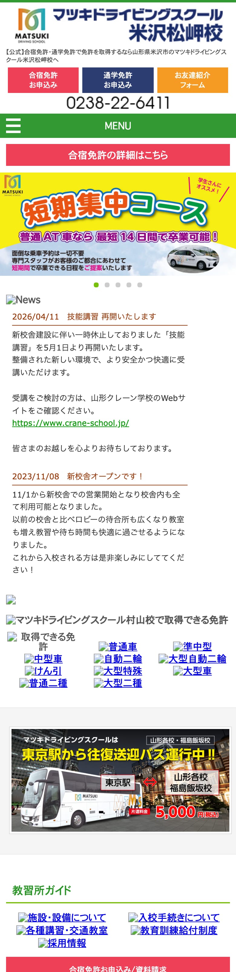 マツキドライビングスクール米沢松岬校の公式サイトのトップページ