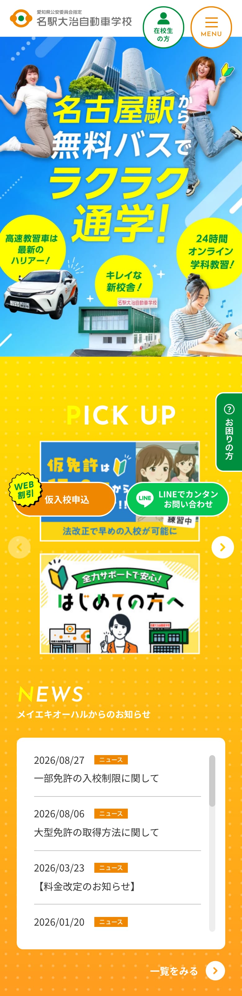 名駅大治自動車学校の公式サイトのトップページ