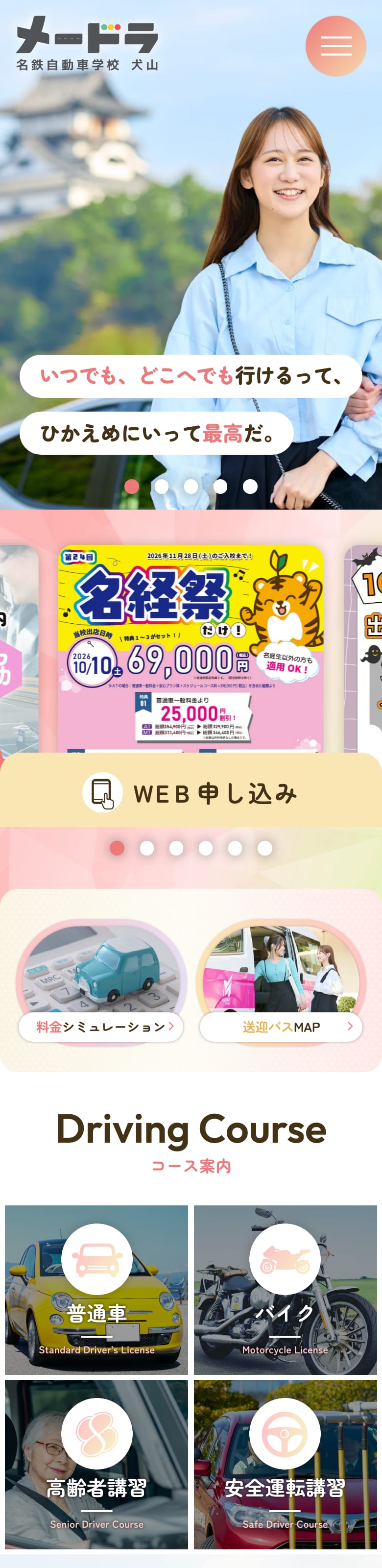 名鉄自動車学校 犬山の公式サイトのトップページ