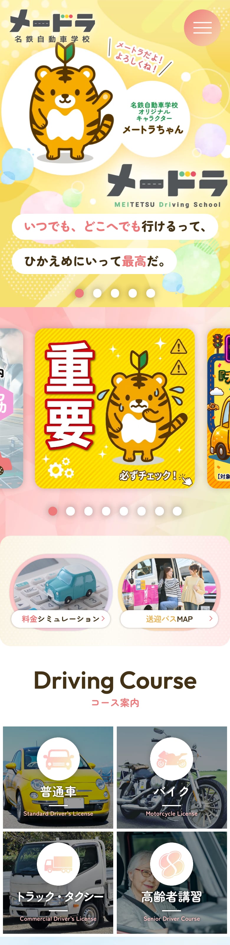 名鉄自動車学校の公式サイトのトップページ