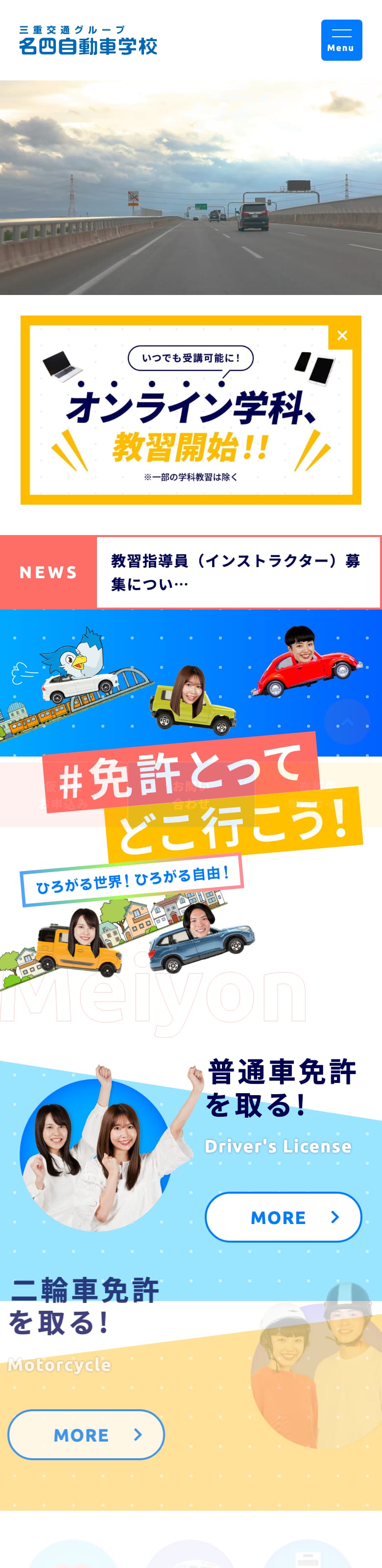 名四自動車学校の公式サイトのトップページ