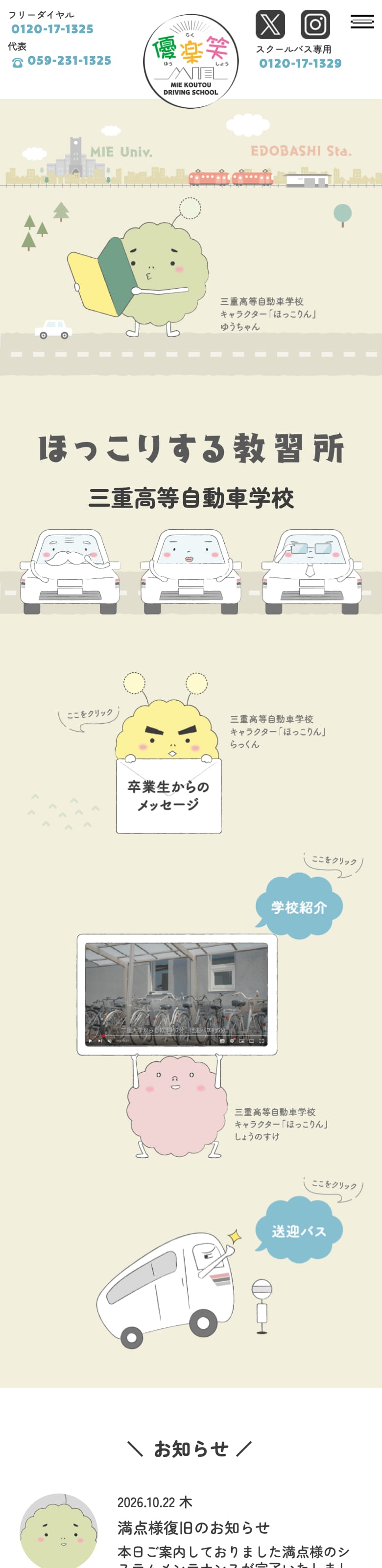 三重高等自動車学校の公式サイトのトップページ