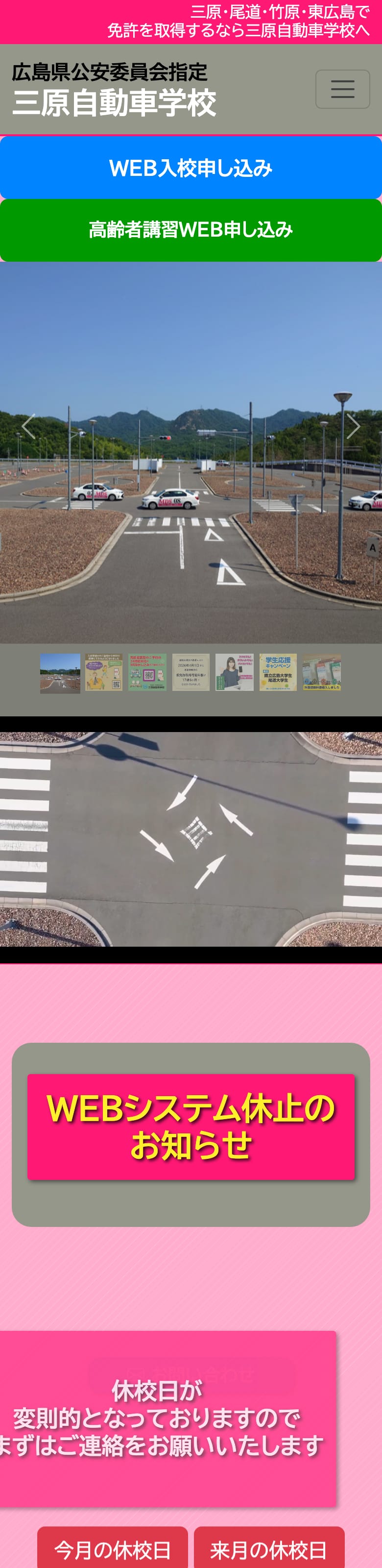 三原自動車学校の公式サイトのトップページ