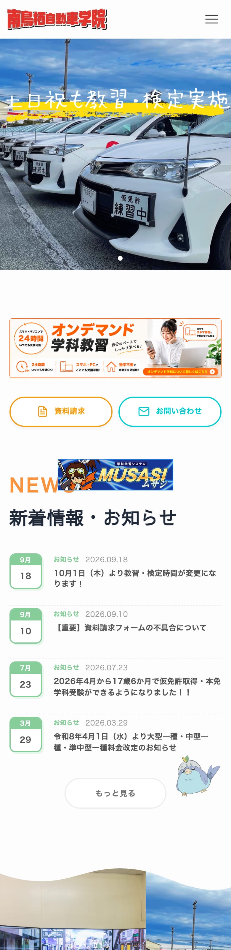 南鳥栖自動車学院の公式サイトのトップページ