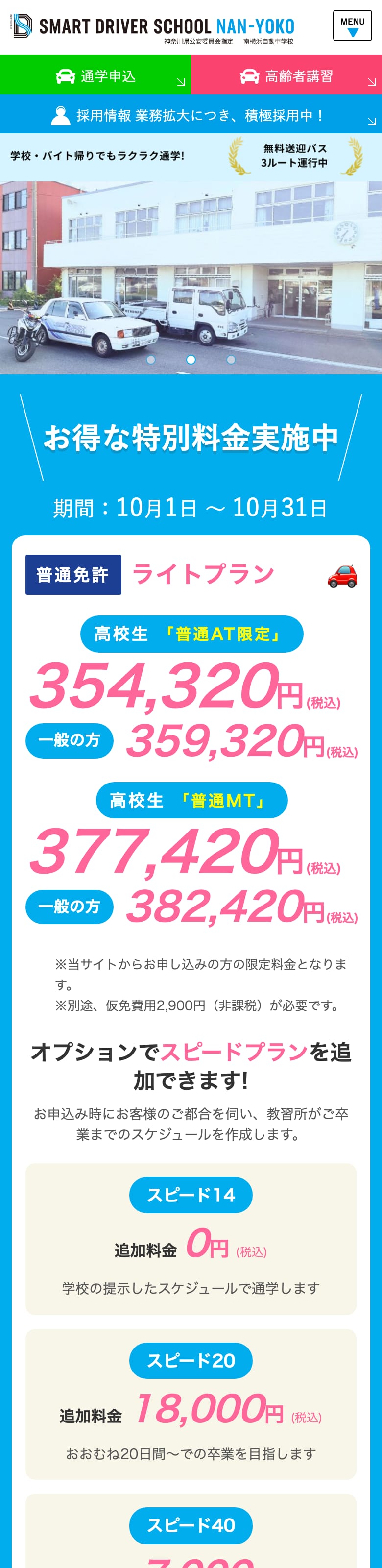 南横浜自動車学校の公式サイトのトップページ