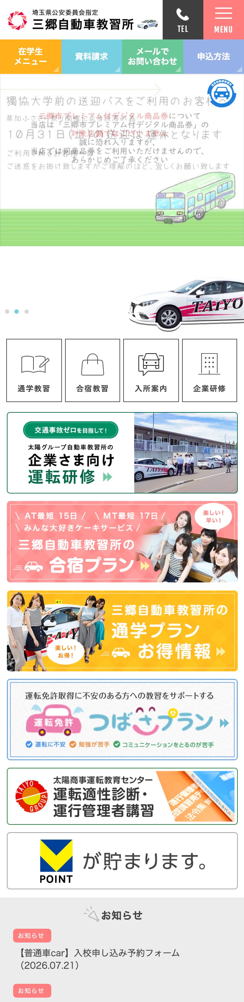 三郷自動車教習所の公式サイトのトップページ