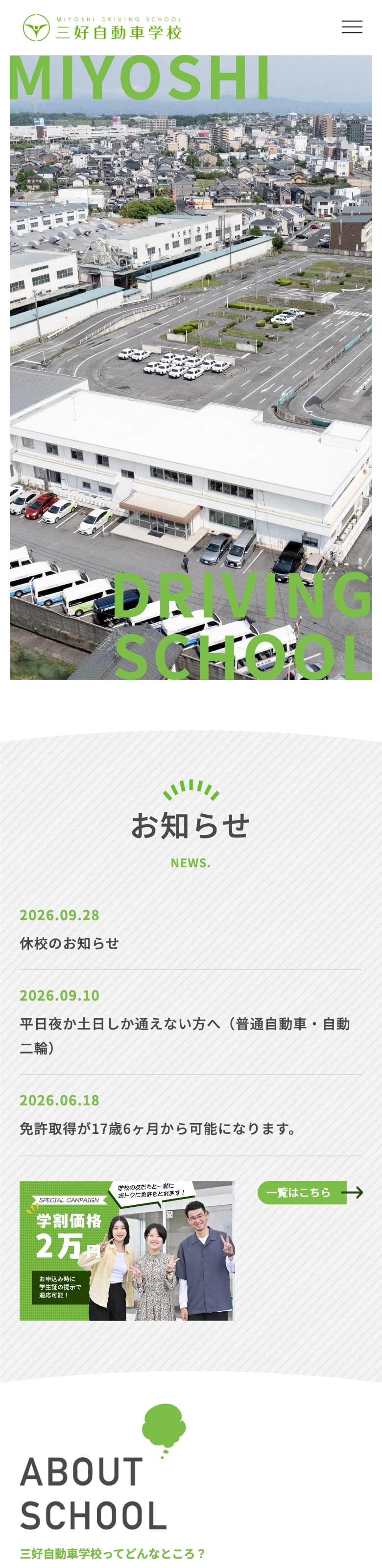 三好自動車学校の公式サイトのトップページ