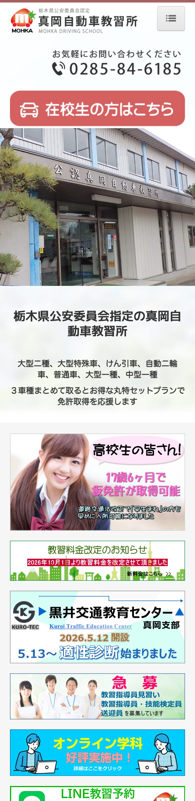 真岡自動車教習所の公式サイトのトップページ