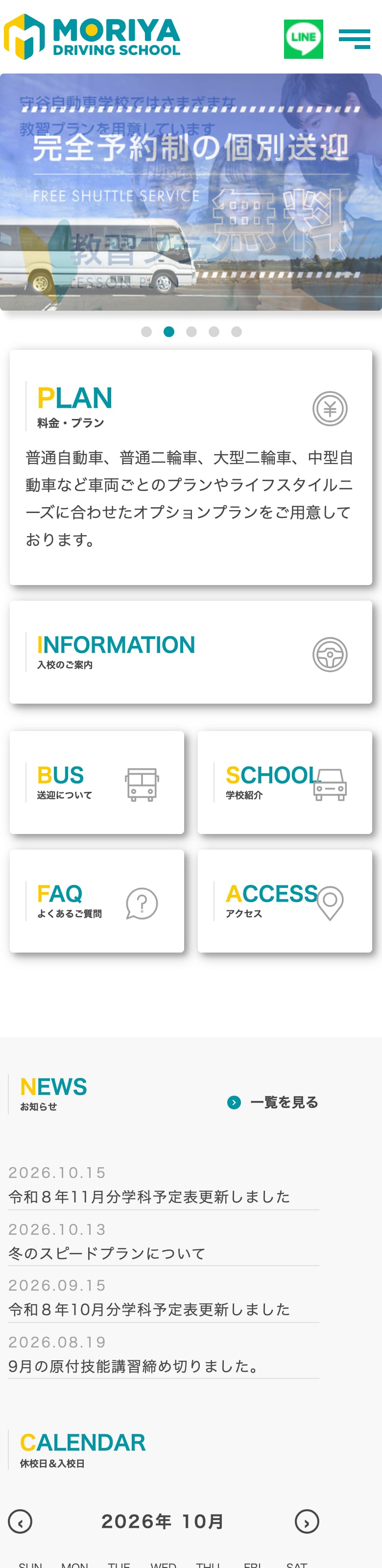 守谷自動車学校の公式サイトのトップページ