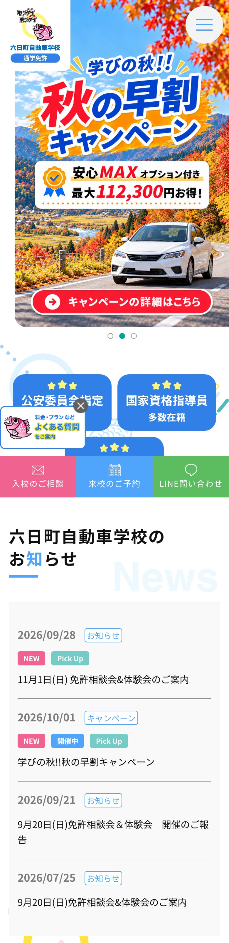 六日町自動車学校の公式サイトのトップページ