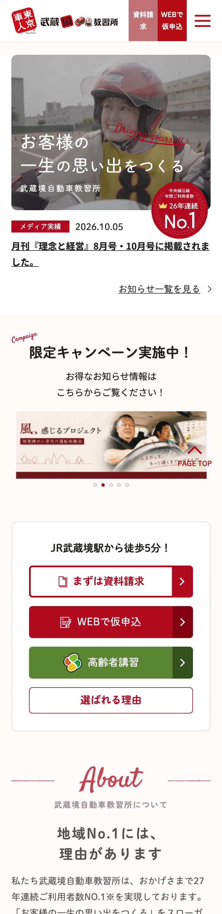 武蔵境自動車教習所の公式サイトのトップページ