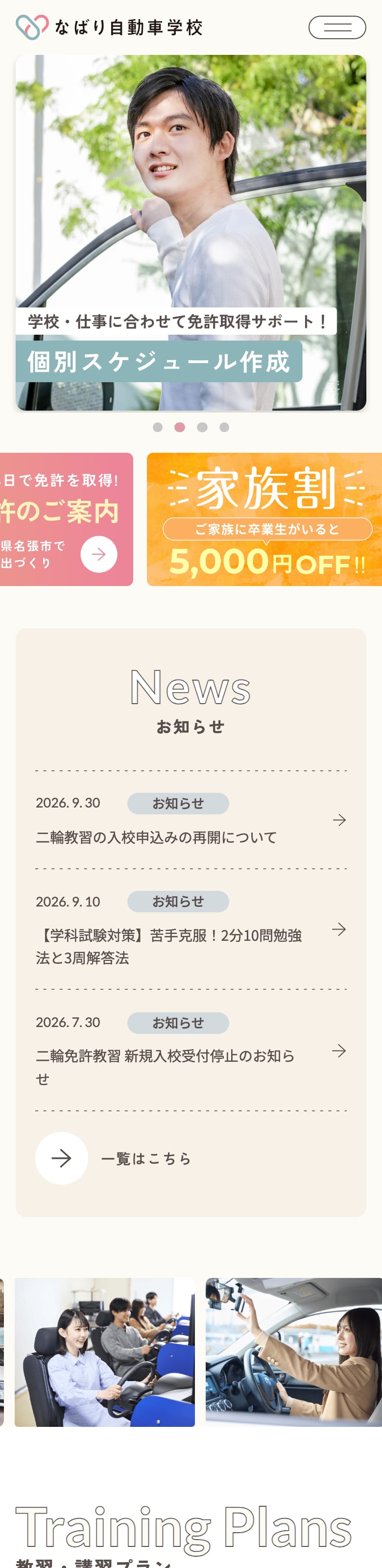 なばり自動車学校の公式サイトのトップページ