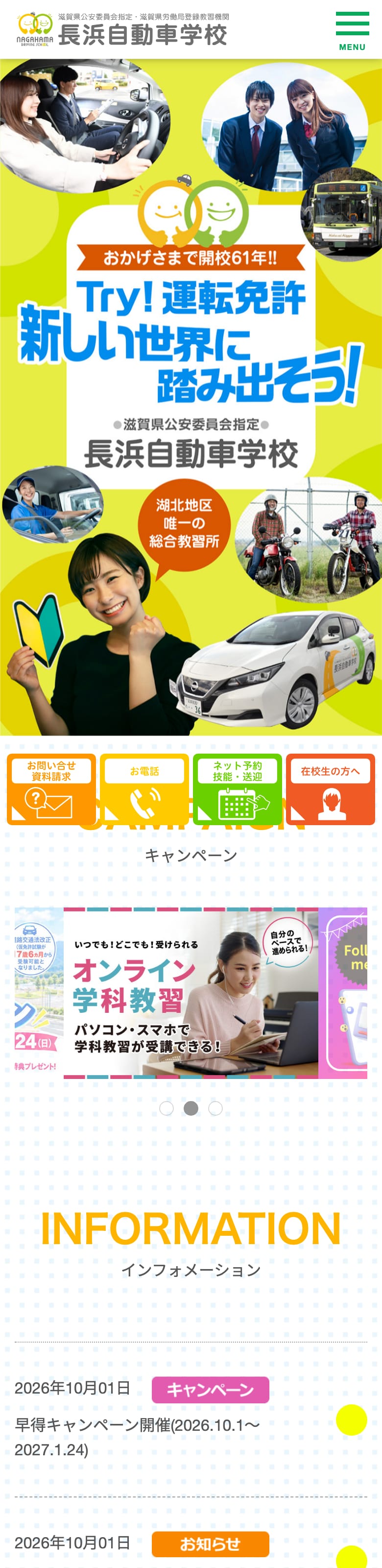 長浜自動車学校の公式サイトのトップページ