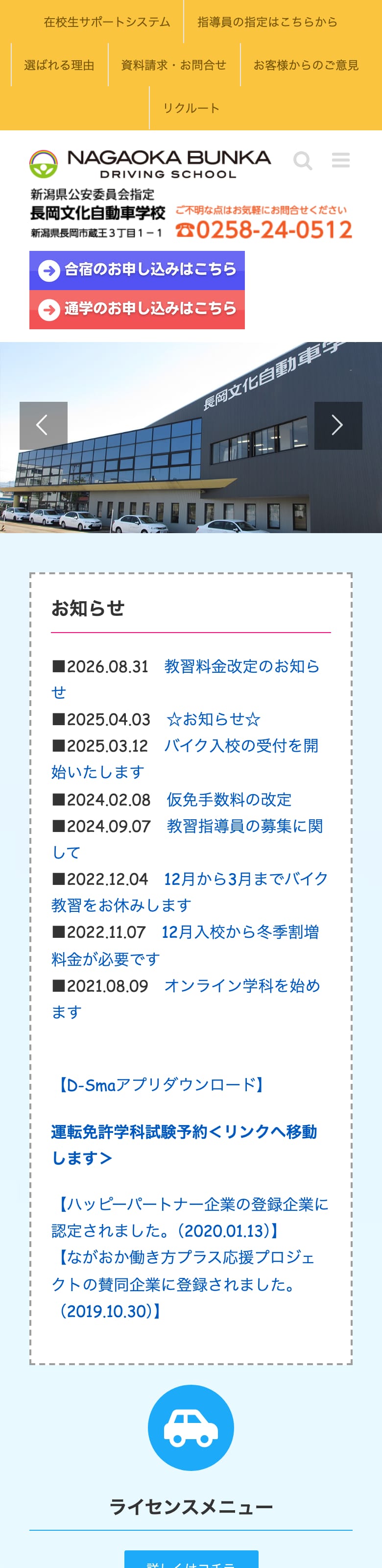 長岡文化自動車学校の公式サイトのトップページ