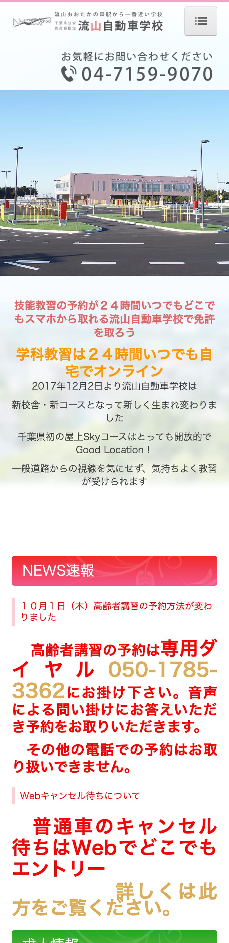 流山自動車学校の公式サイトのトップページ