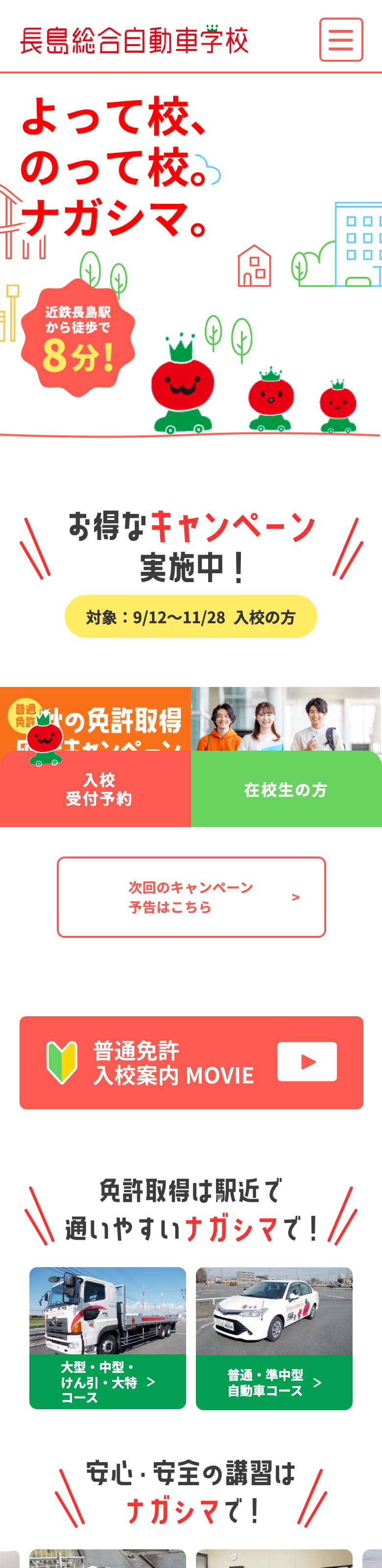 長島総合自動車学校の公式サイトのトップページ