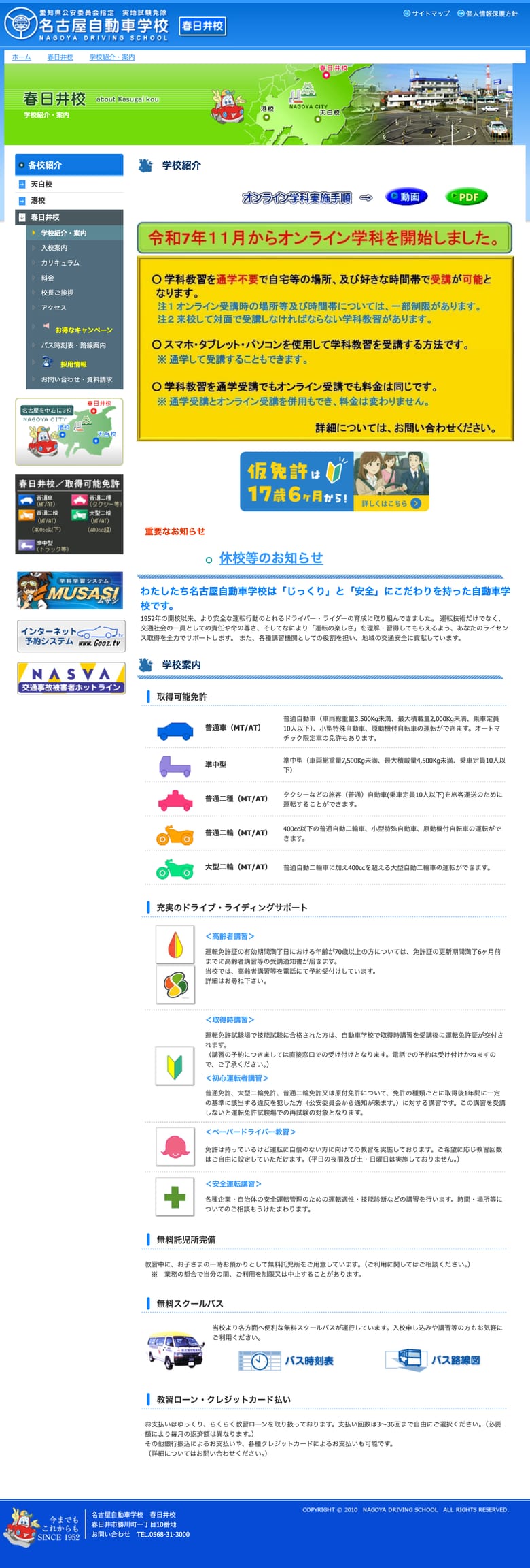 名古屋自動車学校春日井校の公式サイトのトップページ